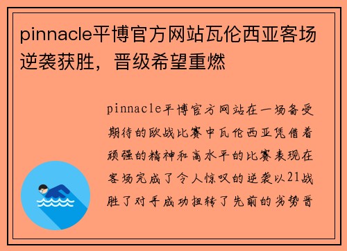 pinnacle平博官方网站瓦伦西亚客场逆袭获胜，晋级希望重燃
