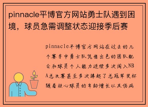pinnacle平博官方网站勇士队遇到困境，球员急需调整状态迎接季后赛