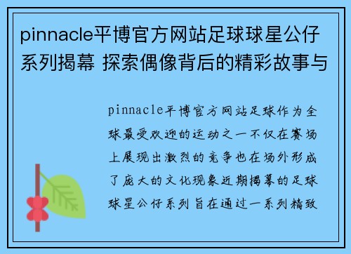 pinnacle平博官方网站足球球星公仔系列揭幕 探索偶像背后的精彩故事与无限魅力 - 副本