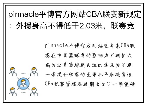 pinnacle平博官方网站CBA联赛新规定：外援身高不得低于2.03米，联赛竞争层级再上新台阶 - 副本 (2)