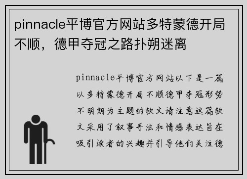 pinnacle平博官方网站多特蒙德开局不顺，德甲夺冠之路扑朔迷离
