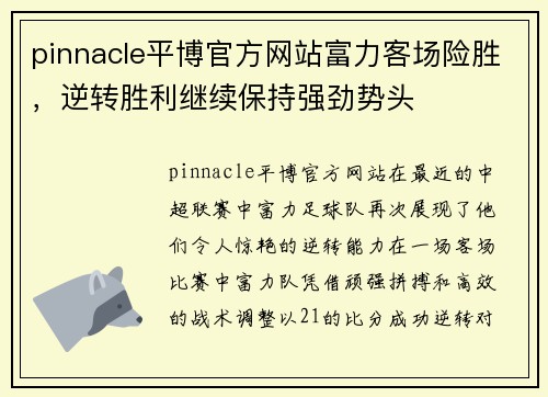 pinnacle平博官方网站富力客场险胜，逆转胜利继续保持强劲势头