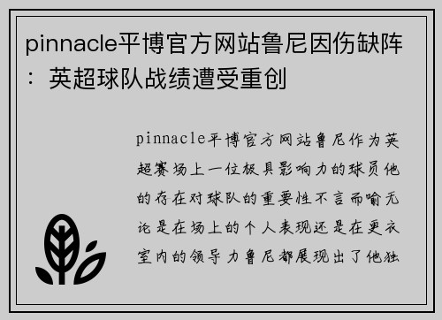 pinnacle平博官方网站鲁尼因伤缺阵：英超球队战绩遭受重创
