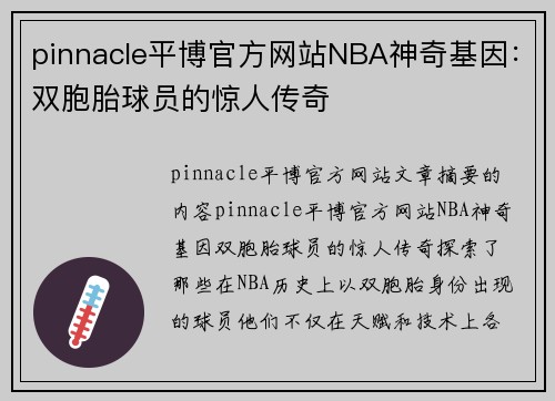 pinnacle平博官方网站NBA神奇基因：双胞胎球员的惊人传奇