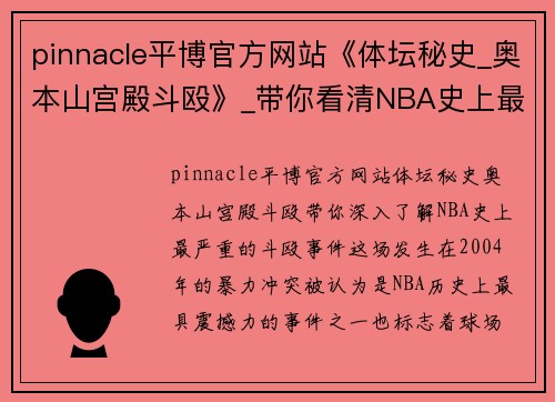 pinnacle平博官方网站《体坛秘史_奥本山宫殿斗殴》_带你看清NBA史上最严重斗殴