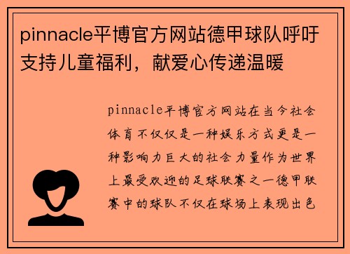 pinnacle平博官方网站德甲球队呼吁支持儿童福利，献爱心传递温暖