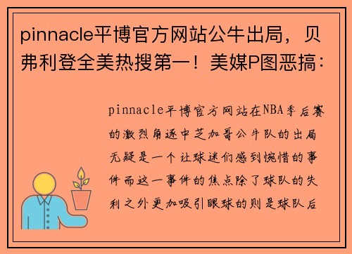 pinnacle平博官方网站公牛出局，贝弗利登全美热搜第一！美媒P图恶搞：淘汰不了湖人，反被自己淘汰 - 副本