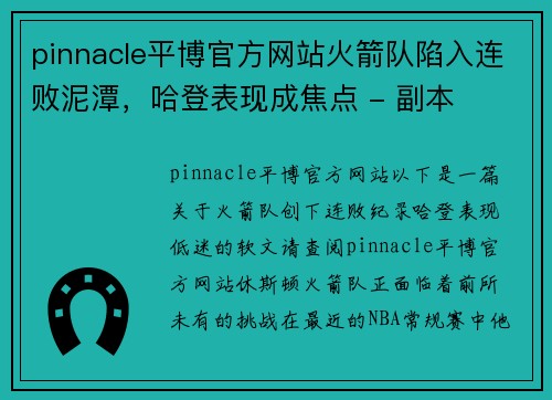 pinnacle平博官方网站火箭队陷入连败泥潭，哈登表现成焦点 - 副本