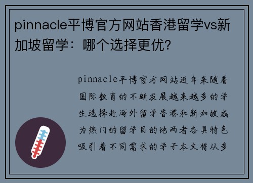 pinnacle平博官方网站香港留学vs新加坡留学：哪个选择更优？