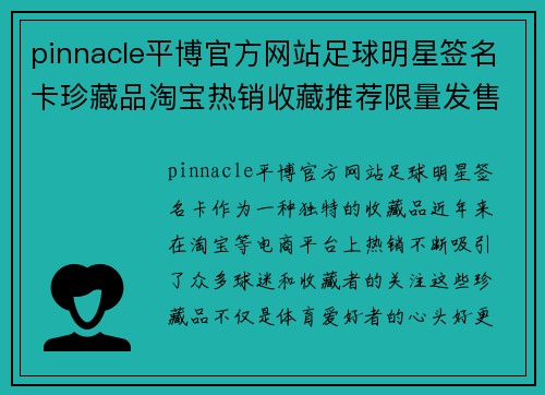 pinnacle平博官方网站足球明星签名卡珍藏品淘宝热销收藏推荐限量发售 - 副本