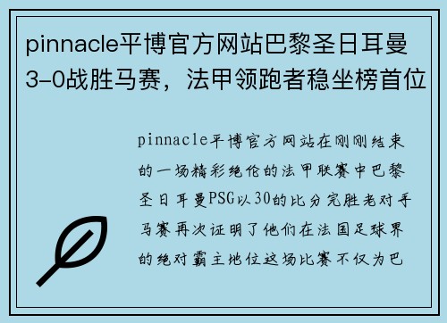 pinnacle平博官方网站巴黎圣日耳曼3-0战胜马赛，法甲领跑者稳坐榜首位置