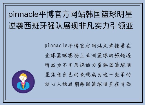 pinnacle平博官方网站韩国篮球明星逆袭西班牙强队展现非凡实力引领亚洲篮球崛起 - 副本