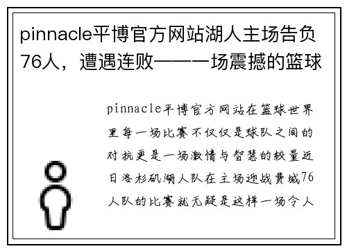 pinnacle平博官方网站湖人主场告负76人，遭遇连败——一场震撼的篮球对决背后的故事 - 副本