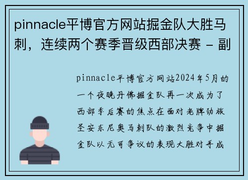 pinnacle平博官方网站掘金队大胜马刺，连续两个赛季晋级西部决赛 - 副本