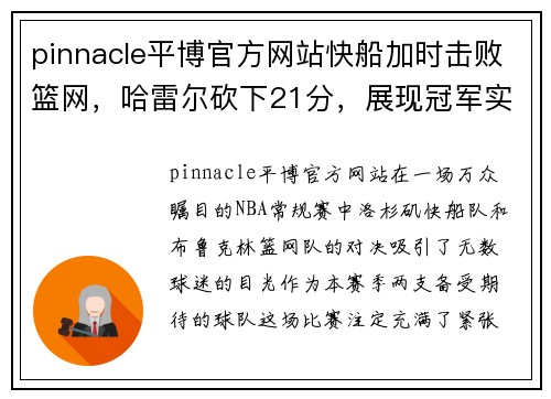 pinnacle平博官方网站快船加时击败篮网，哈雷尔砍下21分，展现冠军实力