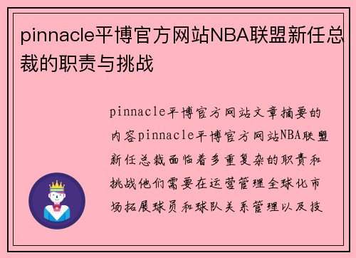 pinnacle平博官方网站NBA联盟新任总裁的职责与挑战