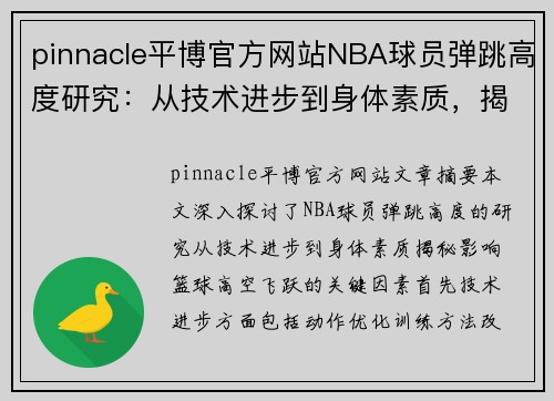 pinnacle平博官方网站NBA球员弹跳高度研究：从技术进步到身体素质，揭秘影响篮球高空飞跃的关键因素 - 副本