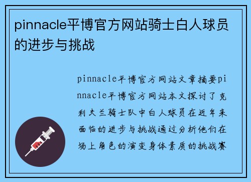 pinnacle平博官方网站骑士白人球员的进步与挑战