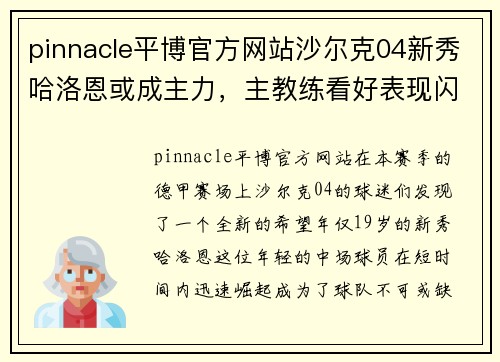 pinnacle平博官方网站沙尔克04新秀哈洛恩或成主力，主教练看好表现闪耀 - 副本