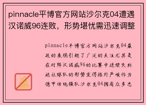 pinnacle平博官方网站沙尔克04遭遇汉诺威96连败，形势堪忧需迅速调整队形 - 副本