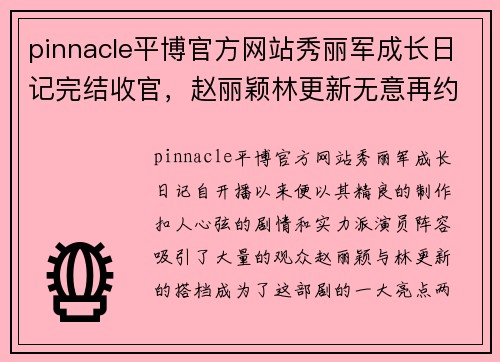 pinnacle平博官方网站秀丽军成长日记完结收官，赵丽颖林更新无意再约第二季