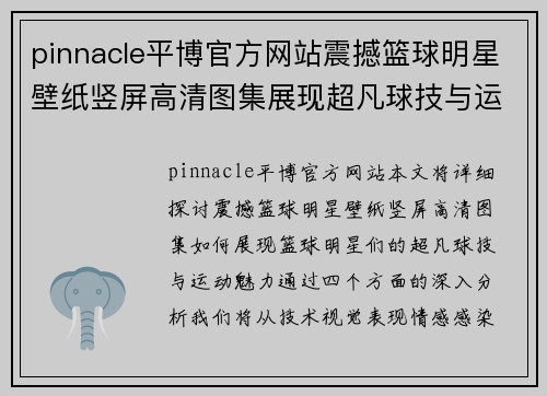 pinnacle平博官方网站震撼篮球明星壁纸竖屏高清图集展现超凡球技与运动魅力 - 副本