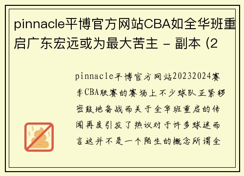 pinnacle平博官方网站CBA如全华班重启广东宏远或为最大苦主 - 副本 (2)