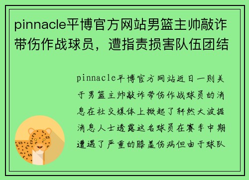 pinnacle平博官方网站男篮主帅敲诈带伤作战球员，遭指责损害队伍团结