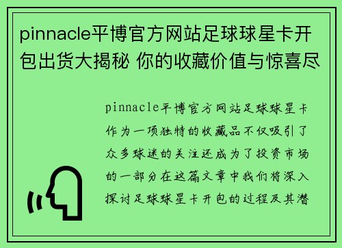 pinnacle平博官方网站足球球星卡开包出货大揭秘 你的收藏价值与惊喜尽在其中 - 副本