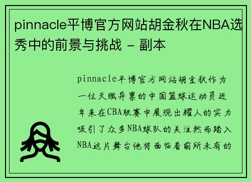 pinnacle平博官方网站胡金秋在NBA选秀中的前景与挑战 - 副本