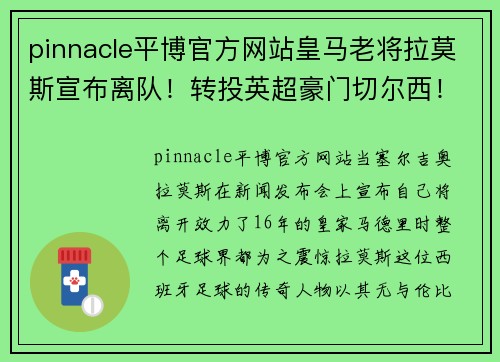 pinnacle平博官方网站皇马老将拉莫斯宣布离队！转投英超豪门切尔西！ - 副本