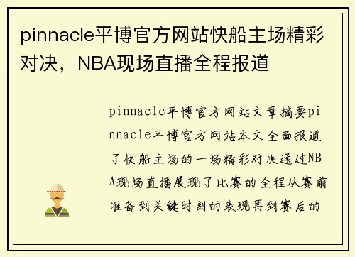 pinnacle平博官方网站快船主场精彩对决，NBA现场直播全程报道