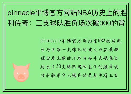pinnacle平博官方网站NBA历史上的胜利传奇：三支球队胜负场次破300的背后故事 - 副本
