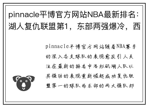 pinnacle平博官方网站NBA最新排名：湖人复仇联盟第1，东部两强爆冷，西部第4又易主