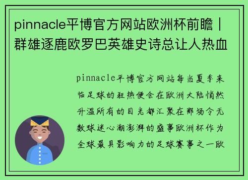 pinnacle平博官方网站欧洲杯前瞻｜群雄逐鹿欧罗巴英雄史诗总让人热血沸腾