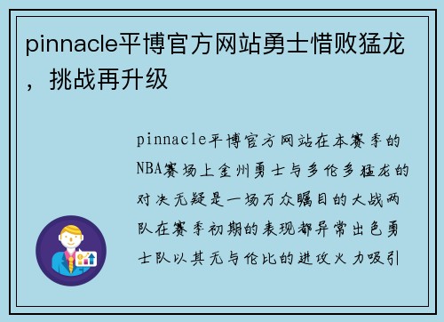 pinnacle平博官方网站勇士惜败猛龙，挑战再升级