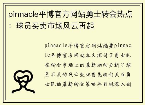 pinnacle平博官方网站勇士转会热点：球员买卖市场风云再起