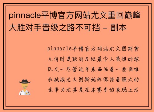 pinnacle平博官方网站尤文重回巅峰大胜对手晋级之路不可挡 - 副本