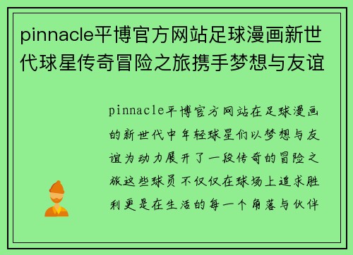 pinnacle平博官方网站足球漫画新世代球星传奇冒险之旅携手梦想与友谊突破极限成就辉煌未来 - 副本