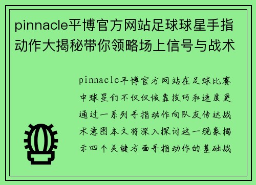 pinnacle平博官方网站足球球星手指动作大揭秘带你领略场上信号与战术的奥秘 - 副本