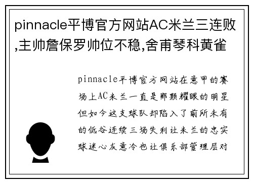 pinnacle平博官方网站AC米兰三连败,主帅詹保罗帅位不稳,舍甫琴科黄雀在后-羊 - 副本