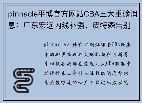 pinnacle平博官方网站CBA三大重磅消息：广东宏远内线补强，皮特森告别同曦，李炎哲赛季遗憾报销