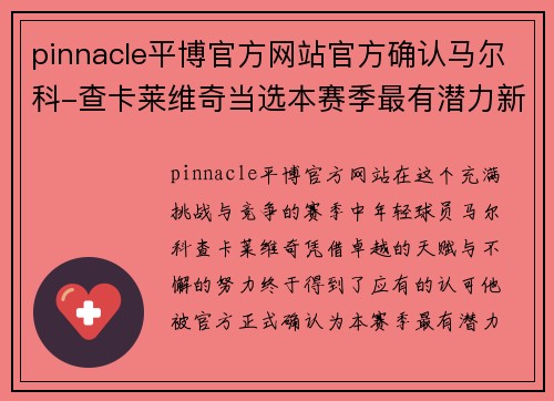 pinnacle平博官方网站官方确认马尔科-查卡莱维奇当选本赛季最有潜力新秀