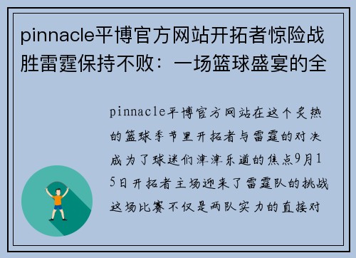 pinnacle平博官方网站开拓者惊险战胜雷霆保持不败：一场篮球盛宴的全景回顾