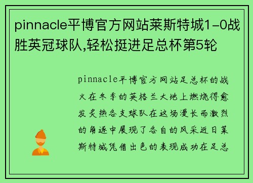 pinnacle平博官方网站莱斯特城1-0战胜英冠球队,轻松挺进足总杯第5轮
