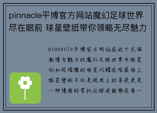 pinnacle平博官方网站魔幻足球世界尽在眼前 球星壁纸带你领略无尽魅力与激情