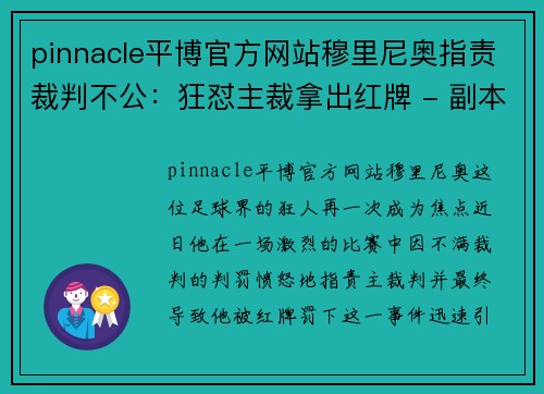 pinnacle平博官方网站穆里尼奥指责裁判不公：狂怼主裁拿出红牌 - 副本