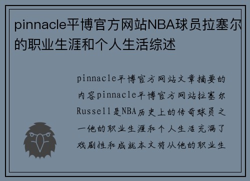 pinnacle平博官方网站NBA球员拉塞尔的职业生涯和个人生活综述
