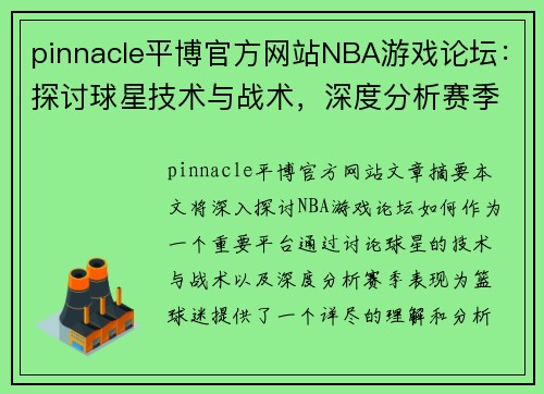 pinnacle平博官方网站NBA游戏论坛：探讨球星技术与战术，深度分析赛季表现