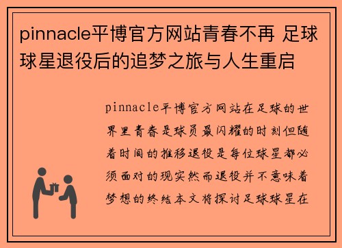 pinnacle平博官方网站青春不再 足球球星退役后的追梦之旅与人生重启
